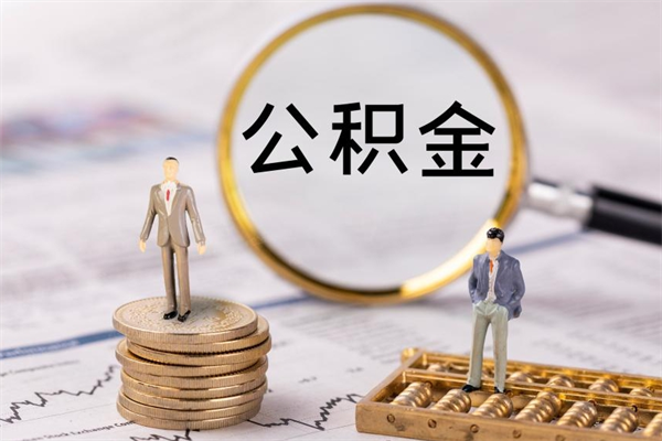 红河被离职的公积金如何代提（离职公积金代取需要什么材料）