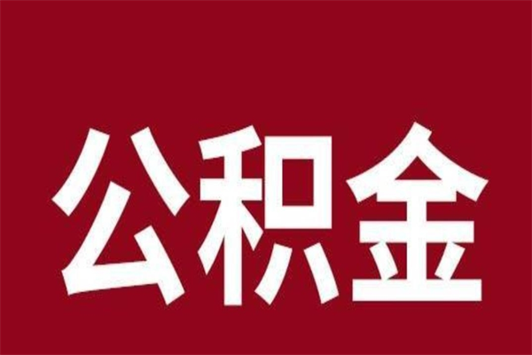 红河取公积金流程（取公积金的流程）