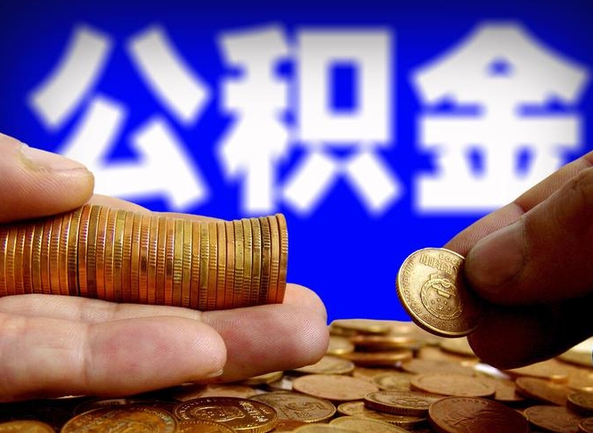 红河离职公积金咋提（离职公积金怎么提取出来）